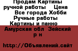 Продам.Картины ручной работы. › Цена ­ 5 - Все города Хобби. Ручные работы » Картины и панно   . Амурская обл.,Зейский р-н